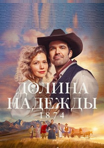 сериал Долина надежды: 1874 (2026)