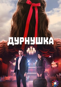 сериал Дурнушка (2026)