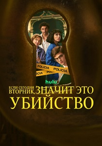 сериал Если сегодня вторник значит это убийство (2026)