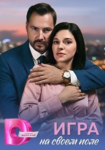 сериал Игра на своём поле (2026)