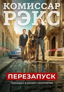 сериал Комиссар Рэкс: Перезапуск (2026)