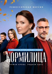 сериал Кормилица (2026)
