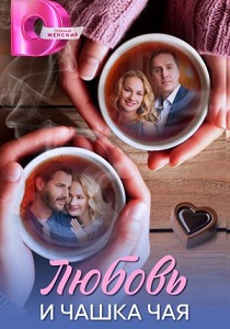 сериал Любовь и чашка чая (2026)