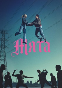 сериал Мята (2026)