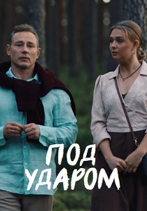 сериал Под ударом (2026)