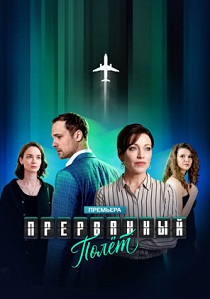сериал Прерванный полёт (2026)