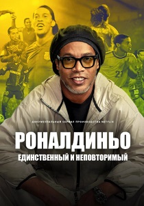 сериал Роналдиньо: Единственный и неповторимый (2026)