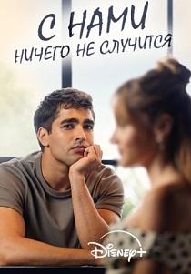 сериал С нами ничего не случится (2026)
