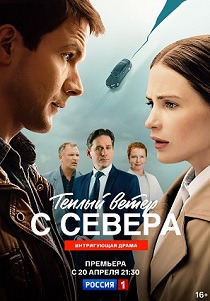 сериал Тёплый ветер с севера (2026)