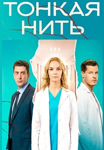 сериал Тонкая нить (2026)