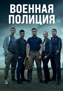 сериал Военная полиция (2023)