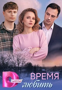 сериал Время любить (2026)