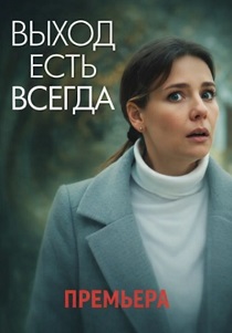 сериал Выход есть всегда (2026)