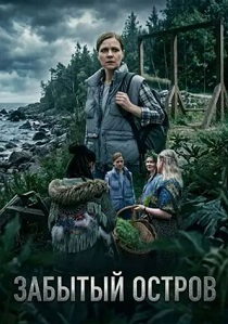 сериал Забытый остров (2026)