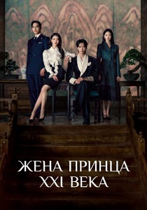 сериал Жена принца XXI века (2026)