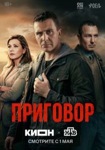 сериал Приговор (2026)