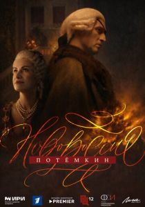 сериал Новороссия. Потёмкин (2026)