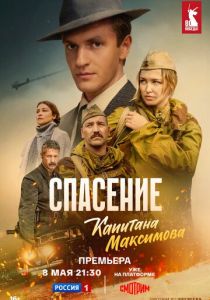сериал Спасение капитана Максимова (2025)