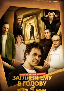 сериал Загляни ему в голову (2024-2025)