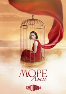сериал Море лжи (2026)
