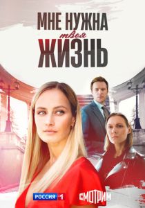 сериал Мне нужна твоя жизнь (2025)