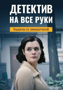 сериал Детектив на все руки 3. Задача со звездочкой (2024)
