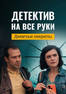 сериал Детектив на все руки 2. Девичьи секреты (2023)