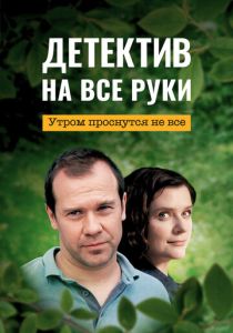 сериал Детектив на все руки 1. Утром проснутся не все (2023)