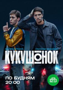 сериал Кукушонок (2026)