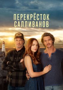 сериал Перекресток Салливанов (2023-2026)