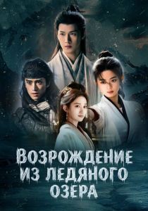 сериал Возрождение из ледяного озера (2026)