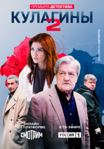 сериал Кулагины (2026)