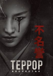 сериал Террор (2018-2026)