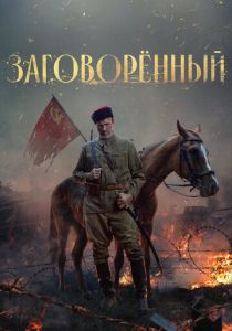 сериал Заговорённый (2024)