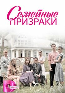 сериал Семейные призраки (2024)