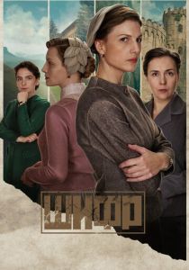 сериал Шифр (2018-2024)