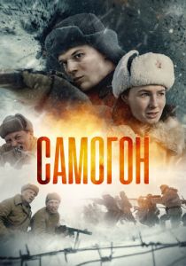 сериал Самогон (2024-2026)