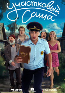 сериал Участковый Саша (2026)
