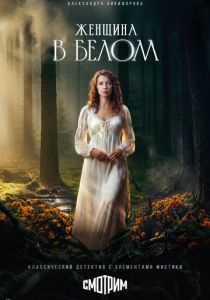 сериал Женщина в белом (2026)