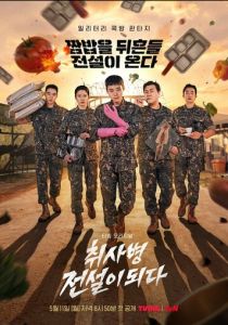 сериал Военный повар становится легендой (2026)