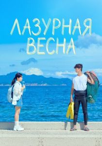 сериал Лазурная весна (2026)