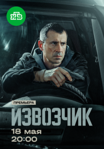 сериал Извозчик (2026)