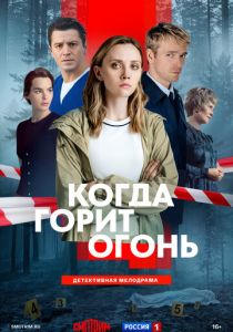 сериал Когда горит огонь (2026)
