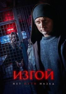 сериал Изгой. Нет пути назад (2026)
