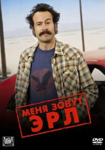 сериал Меня зовут Эрл (2005-2009)
