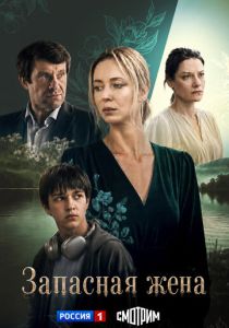 сериал Запасная жена (2026)