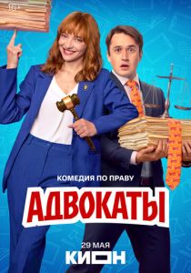 сериал Адвокаты (2026)