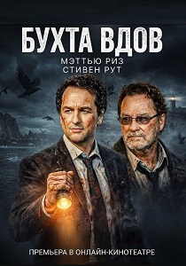 сериал Бухта вдов (2026)