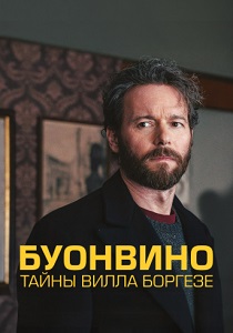 сериал Буонвино - Тайны Вилла Боргезе (2026)