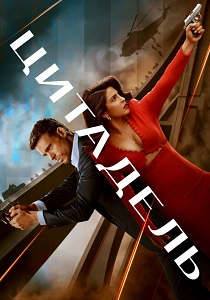 сериал Цитадель (2023-2026)